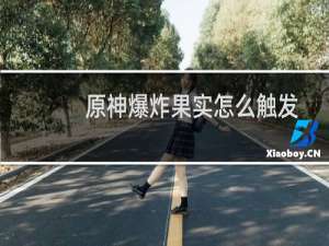 原神爆炸果实怎么触发