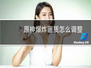 原神爆炸画质怎么调整