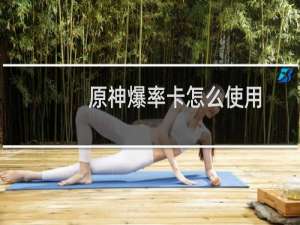 原神爆率卡怎么使用