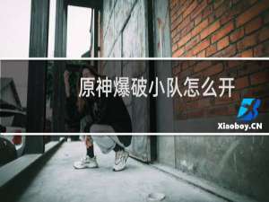 原神爆破小队怎么开