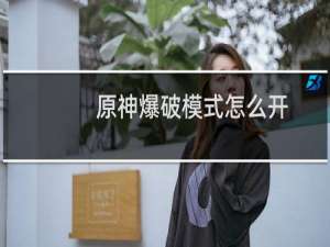 原神爆破模式怎么开