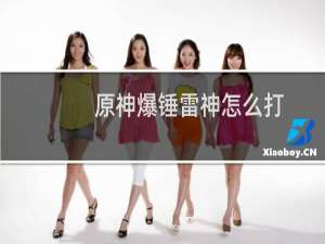原神爆锤雷神怎么打