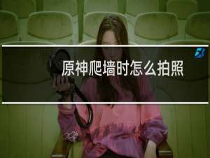 原神爬墙时怎么拍照