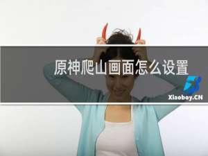 原神爬山画面怎么设置