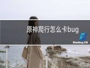 原神爬行怎么卡bug