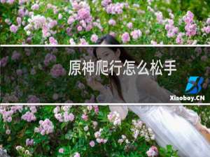 原神爬行怎么松手
