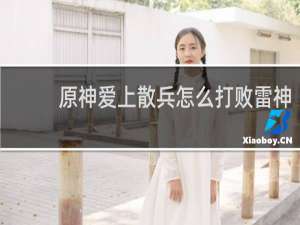 原神爱上散兵怎么打败雷神