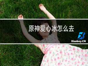 原神爱心冰怎么去