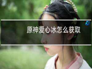 原神爱心冰怎么获取