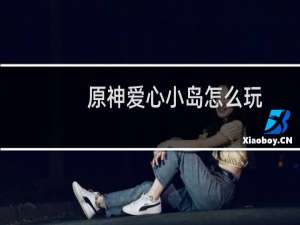 原神爱心小岛怎么玩