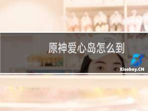 原神爱心岛怎么到
