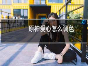 原神爱心怎么调色