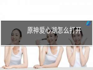 原神爱心湖怎么打开