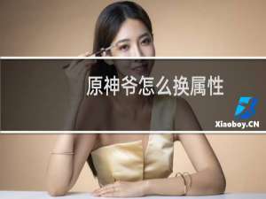 原神爷怎么换属性