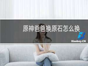 原神爸爸换原石怎么换