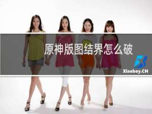原神版图结界怎么破