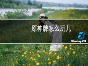 原神牌怎么玩儿