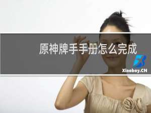 原神牌手手册怎么完成