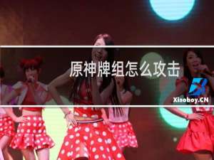 原神牌组怎么攻击