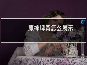 原神牌背怎么展示