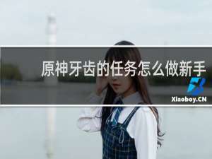 原神牙齿的任务怎么做新手