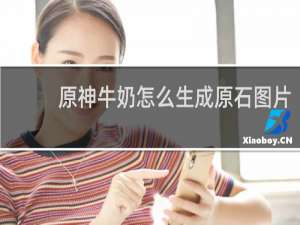 原神牛奶怎么生成原石图片