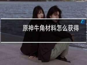 原神牛角材料怎么获得