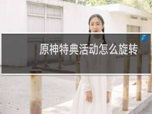 原神特典活动怎么旋转