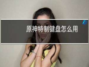 原神特制键盘怎么用