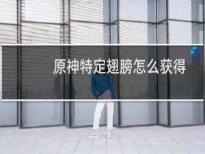 原神特定翅膀怎么获得