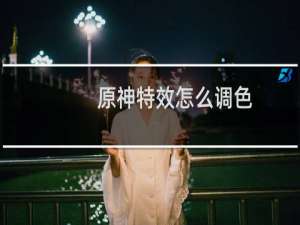 原神特效怎么调色