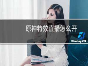 原神特效直播怎么开