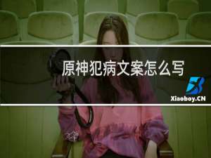 原神犯病文案怎么写
