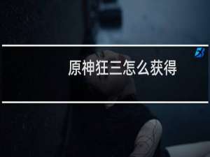 原神狂三怎么获得