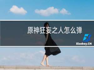 原神狂妄之人怎么弹