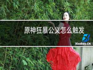 原神狂暴公义怎么触发