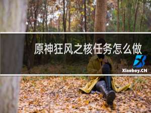 原神狂风之核任务怎么做