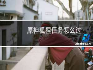 原神狐狸任务怎么过