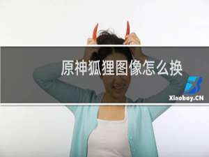 原神狐狸图像怎么换