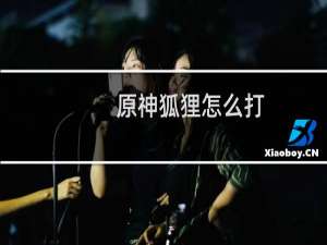 原神狐狸怎么打