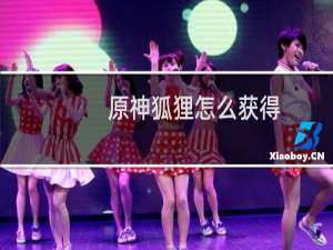 原神狐狸怎么获得