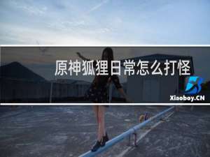 原神狐狸日常怎么打怪