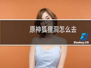 原神狐狸洞怎么去