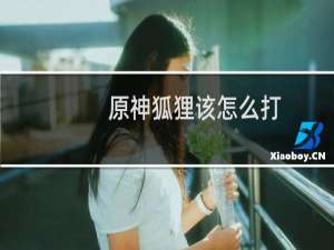 原神狐狸该怎么打