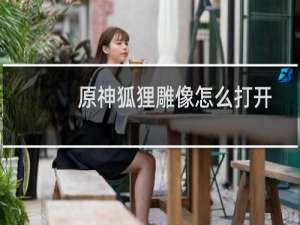 原神狐狸雕像怎么打开