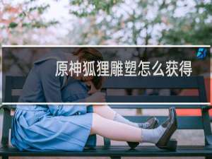 原神狐狸雕塑怎么获得