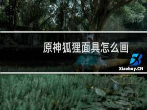 原神狐狸面具怎么画