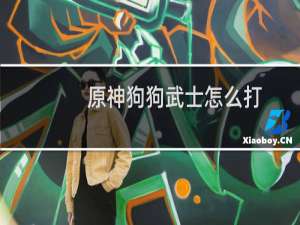 原神狗狗武士怎么打