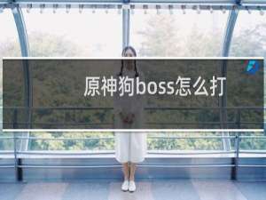 原神狗boss怎么打