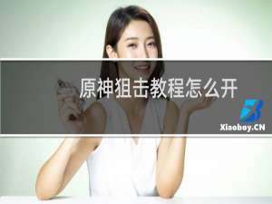 原神狙击教程怎么开